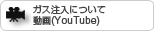 ガス注入について　動画(YouTube)