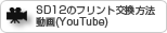 SD12のフリント交換方法　動画(YouTube)