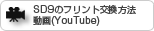 SD9フリントの交換方法　動画(YouTube)