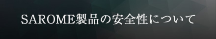 SAROME製品の安全性について