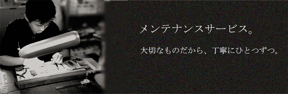 メンテナンスサービス　大切なものだから、丁寧にひとつずつ