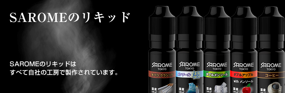 SAROME VAPEリキッド