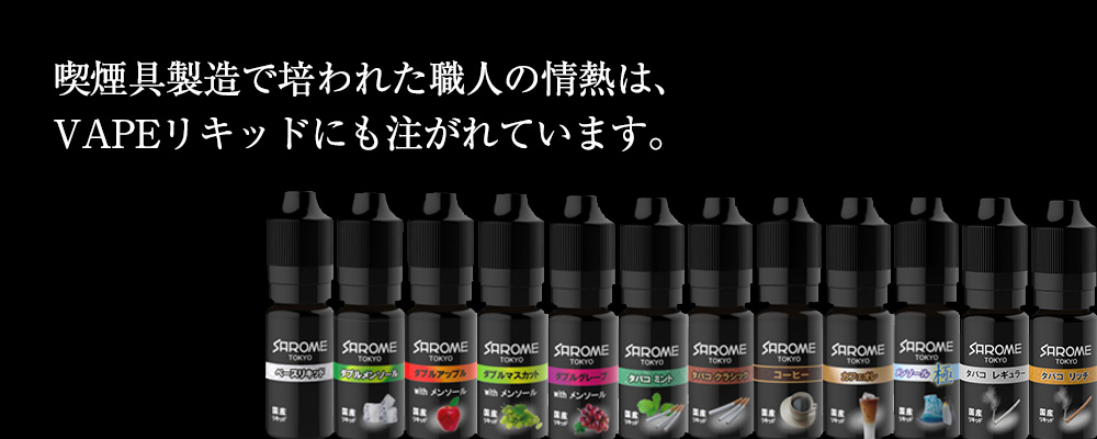 喫煙具製造で培われた職人の情熱は、VAPEリキッドにも注がれています。