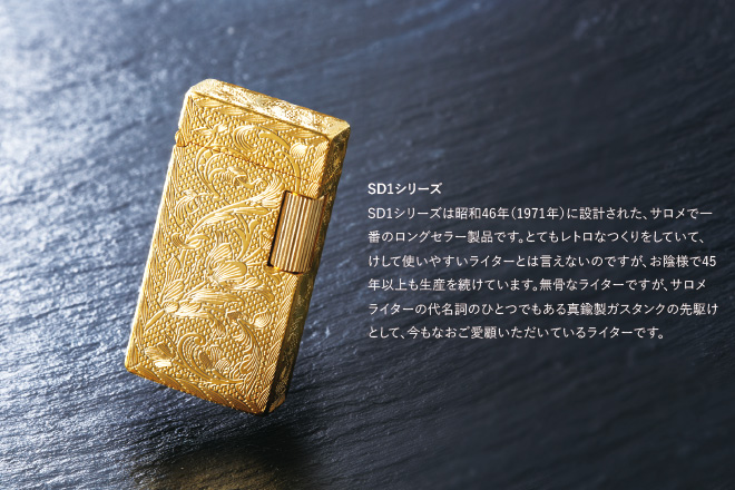 ライター|製品案内|SAROME TOKYO 公式サイト/ ライター