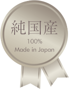 純国産100％