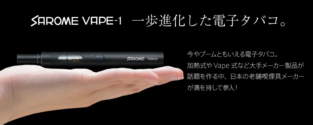 SAROME VAPE-1 一歩進化した電子タバコ。