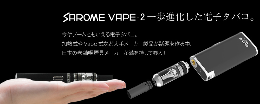 SAROME VAPE-2 一歩進化した電子タバコ。