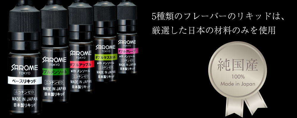 5種類のフレーバーのリキッドは、厳選した日本の材料のみを使用